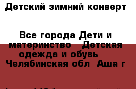 Детский зимний конверт - Все города Дети и материнство » Детская одежда и обувь   . Челябинская обл.,Аша г.